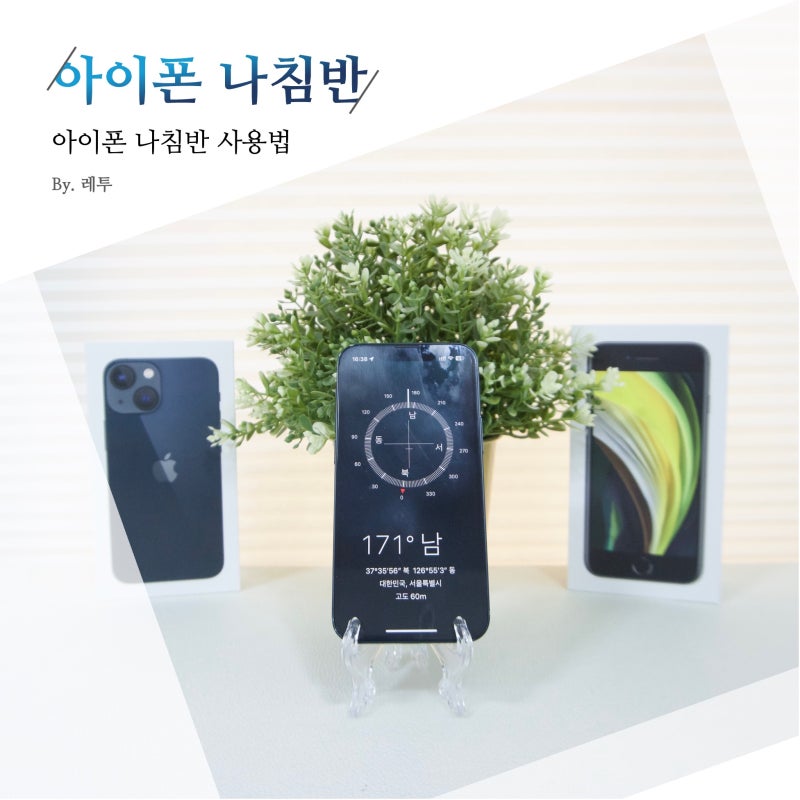 아이폰 나침반 보는법과 정확한 위치 표시하는 방법