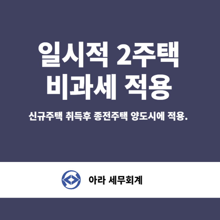  1가구2주택 양도소득세 비과세