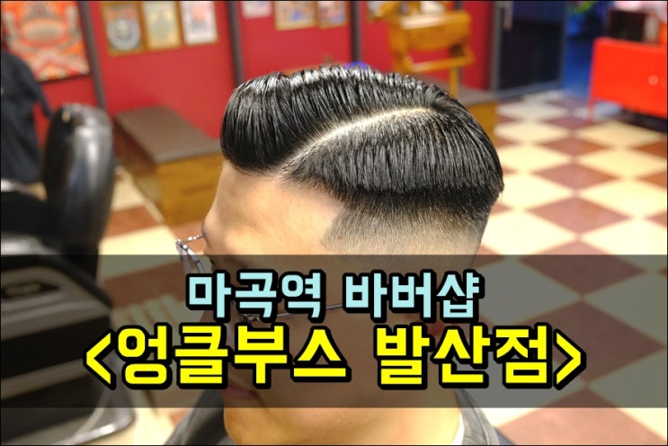  마곡역바버샵 남자머리 깔끔하게 커트해주는 '엉클부스 발산점' #발산바버샵