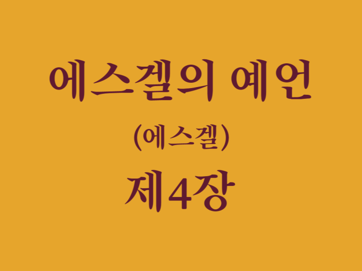 에스겔의 예언(에스겔) 4장 에스겔의 예언(에스겔) 4장