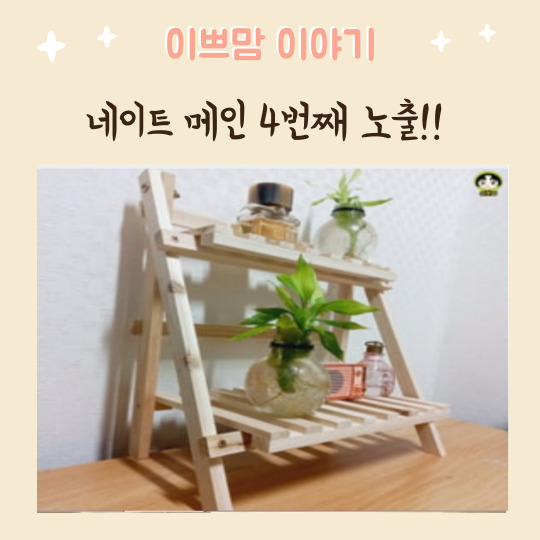  네이트 메인 4번째 노출!! 리빙푸드 인테리어 소품 추천컨텐츠 등극