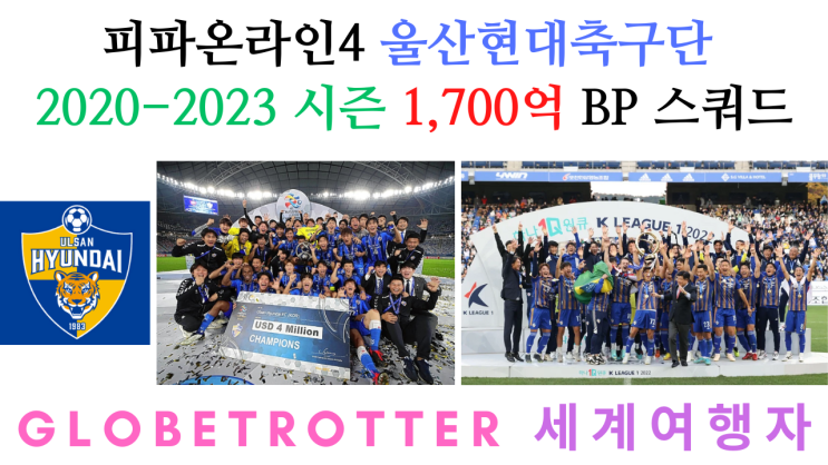 피파온라인4 울산현대축구단 2020-2023 시즌 1,700억 BP 스쿼드
