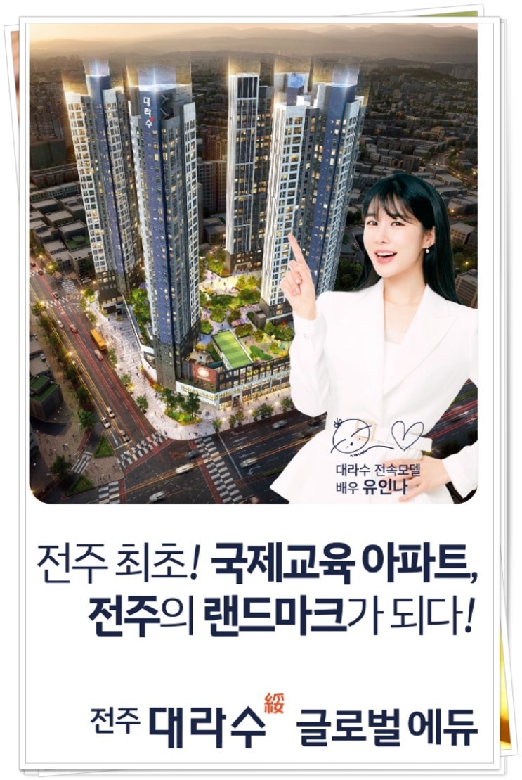  전주 대라수 글로에듀 민간임대아파트 단지내국제학교 유치로 교육프리미엄 투자 매리트 전매,매매 문의, 모델하우스 신청접수안내