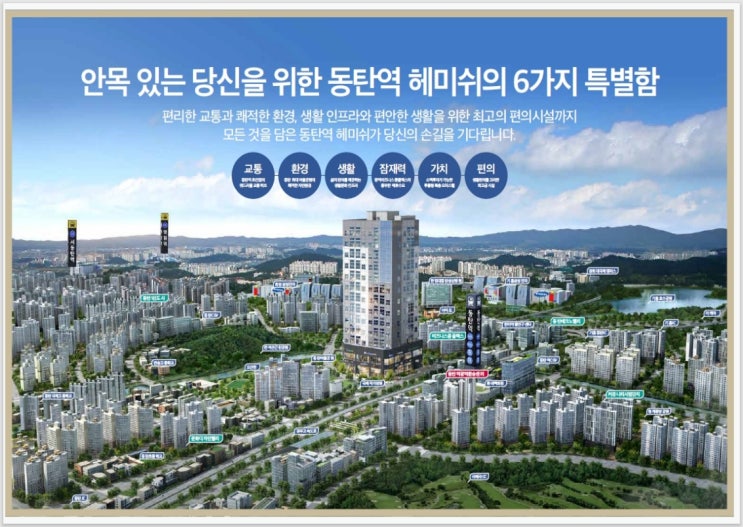  동탄역 동탄 헤미쉬 신축 투룸 풀옵션 오피스텔 & 입지 최적! 최고급! 상가 분양 임대 가격 금액 문의 상담 접수! 선착순 계약 진행 중!!