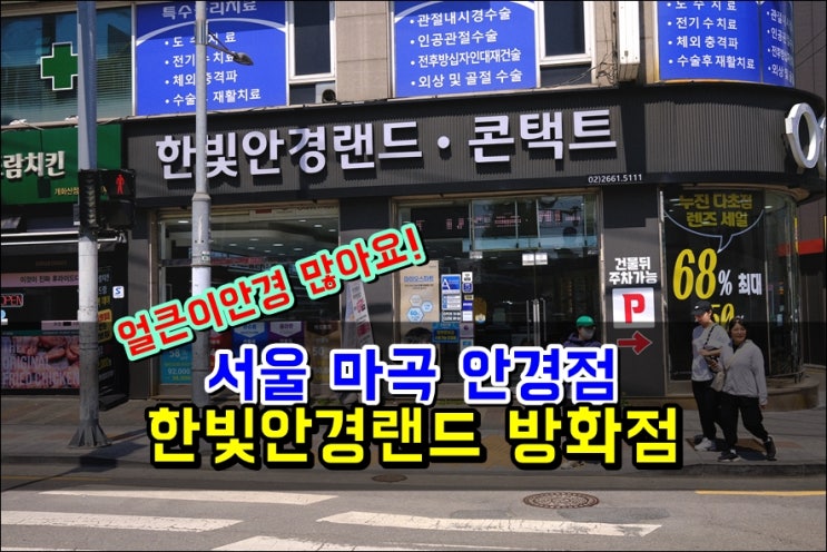  방화동안경점 '한빛안경랜드 방화점' 두상 맞춤형 얼큰이안경 많은 강서구 안경