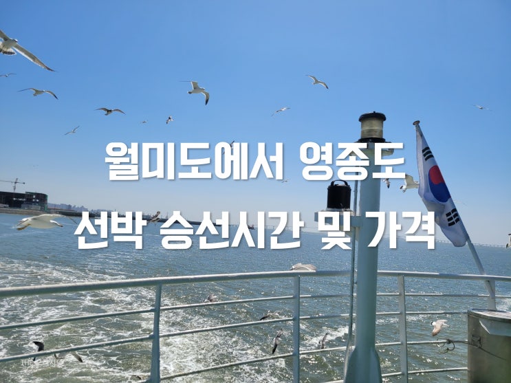  월미도에서 영종도 구읍뱃터 선박 승선시간 및 요금 (갈매기 과자주기)