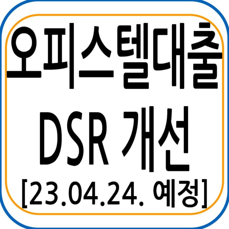 오피스텔 담보대출 DSR 개선 - 4월24일 시행 예정