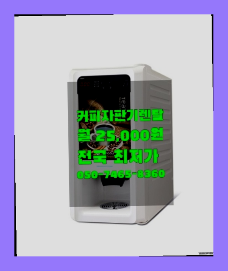  [커피자판기렌탈]/ 중고커피머신렌탈 대한민국 1등업체  가성비굿