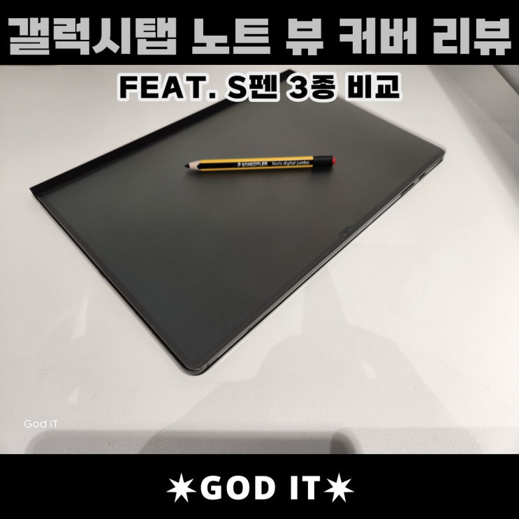  갤럭시탭 노트뷰커버 리뷰 & S펜 3종류 비교(Feat.탭S8 울트라)