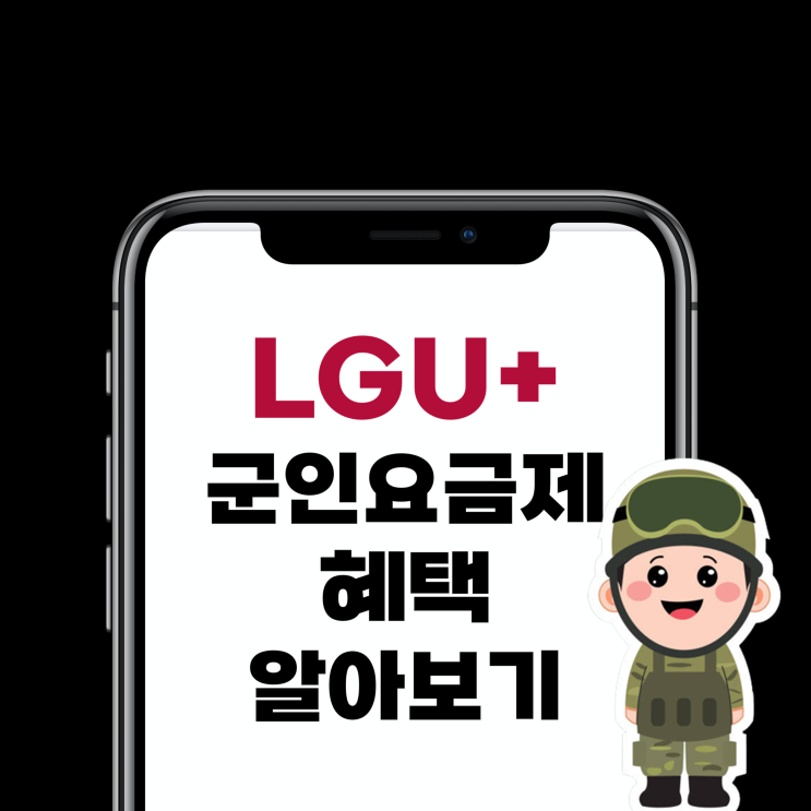  LG U+ 군인요금제 현역병사 상품 혜택 알아보기