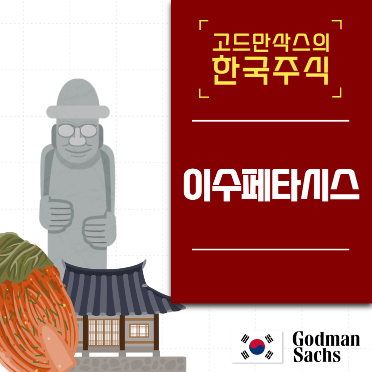 이수페타시스(PCB,엔비디아,실적,챗GPT,차트)_뇌동매매 전문가 고드만삭스의 한국주식