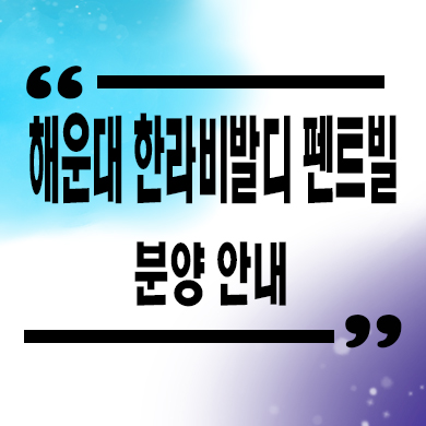  해운대 한라비발디 펜트빌 오피스텔 우동 주거용 오피스텔 분양가격 문의