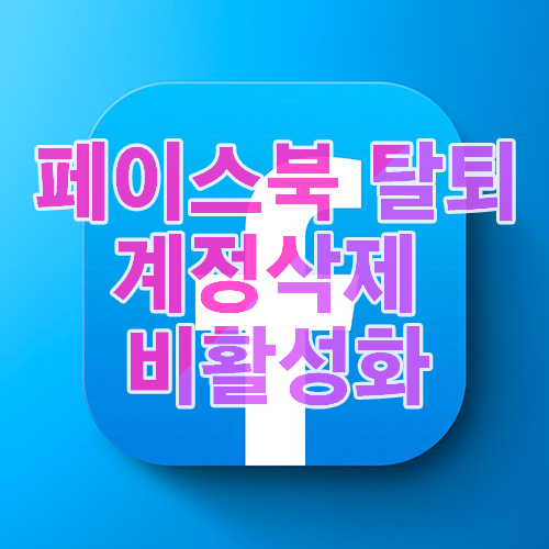 페이스북 탈퇴 페북 계정 삭제 비활성화 및 복구 취소