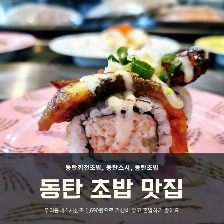  줄서는 동탄 초밥 맛집 나루마을 우리동네스시신조