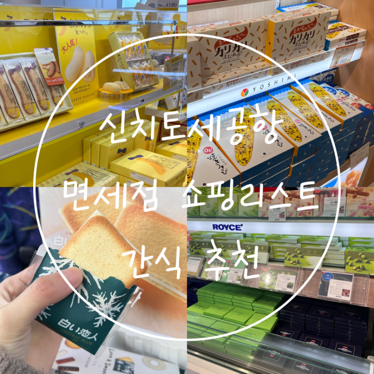 신치토세공항 면세점 일본간식 쇼핑리스트 구매필수품 과자
