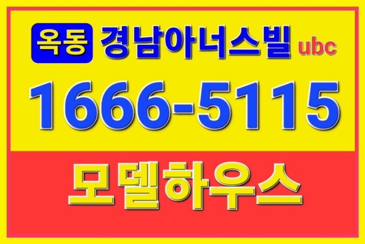  옥동 경남아너스빌 분양가 ️️️1666-5115