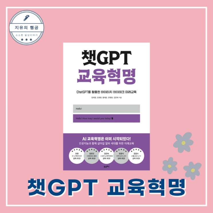  챗GPT 교육혁명ㅣChatGPT를 활용한 미래교육 (출판사 포르체) 인공지능 추천 책 베스트셀러