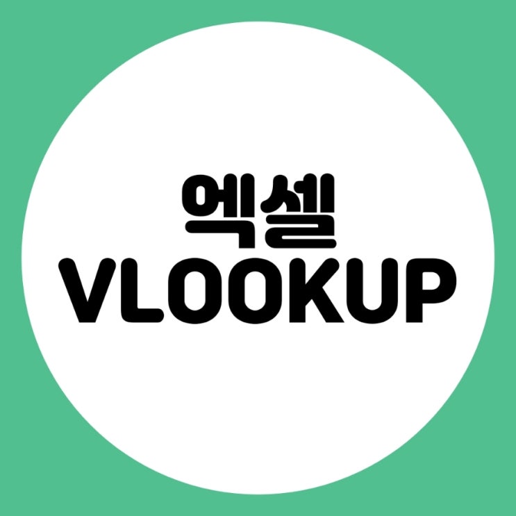  엑셀 할때 VLOOKUP 함수 잘 사용 하시나요?
