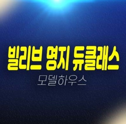 명지 빌리브 듀클래스 명지동 신세계건설 시공/건설 오피스텔 회사보유분 잔여세대 분양가 평형대 모델하우스 주변인프라 신축,신규건물 공사안내!