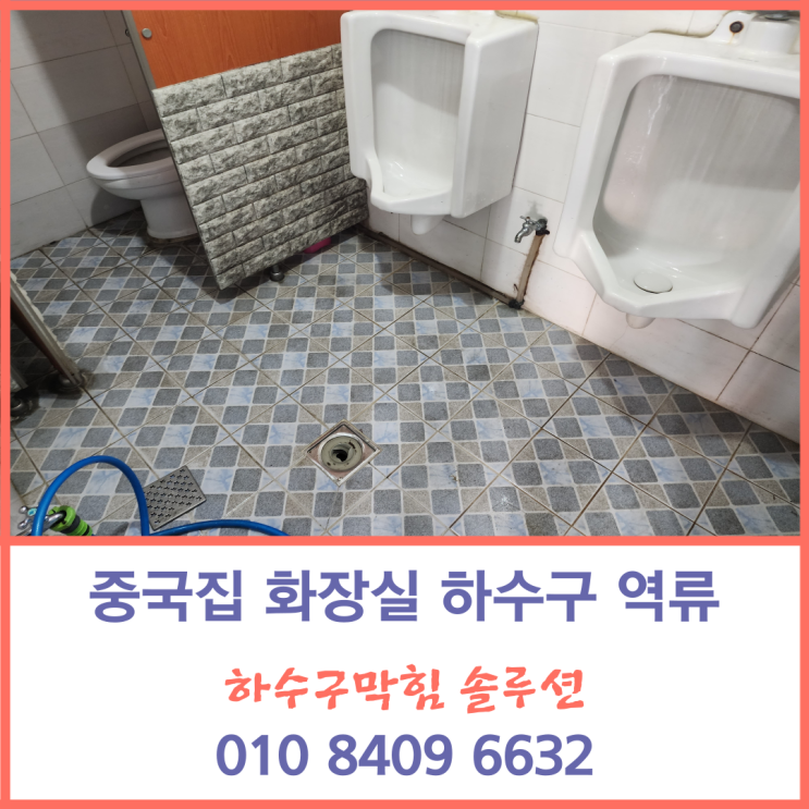 화성하수구막힘 팔탄 향남 중국집 화장실 하수구역류 고압세척 작업