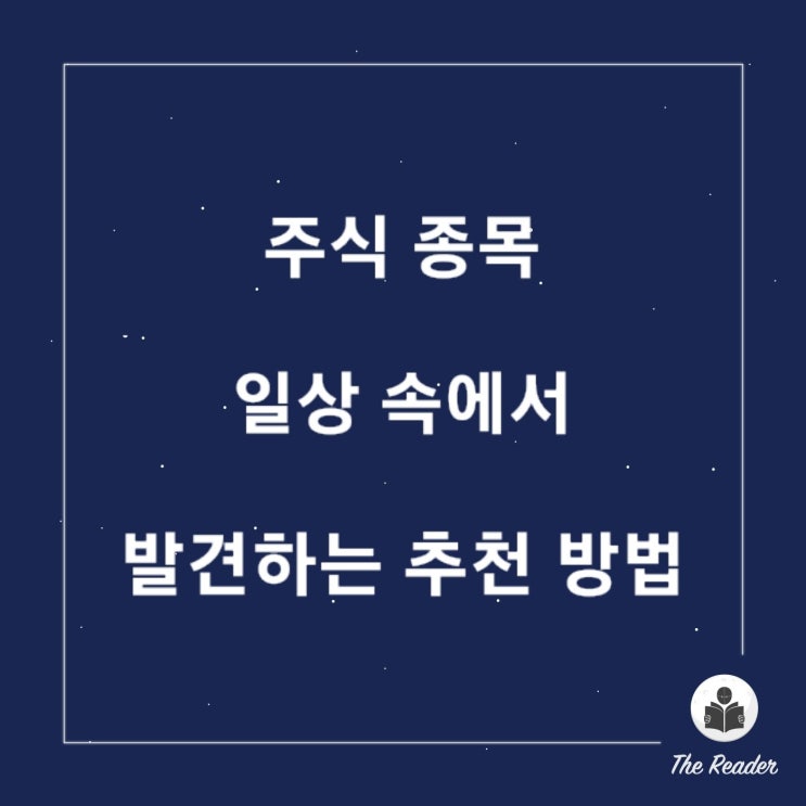  주식 종목 일상 속에서 발견하는 추천 방법