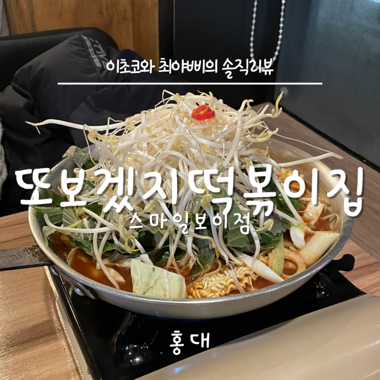 [홍대 맛집] 감자튀김이 자꾸 생각나는 또보겠지떡볶이집 스마일보이점 리뷰!