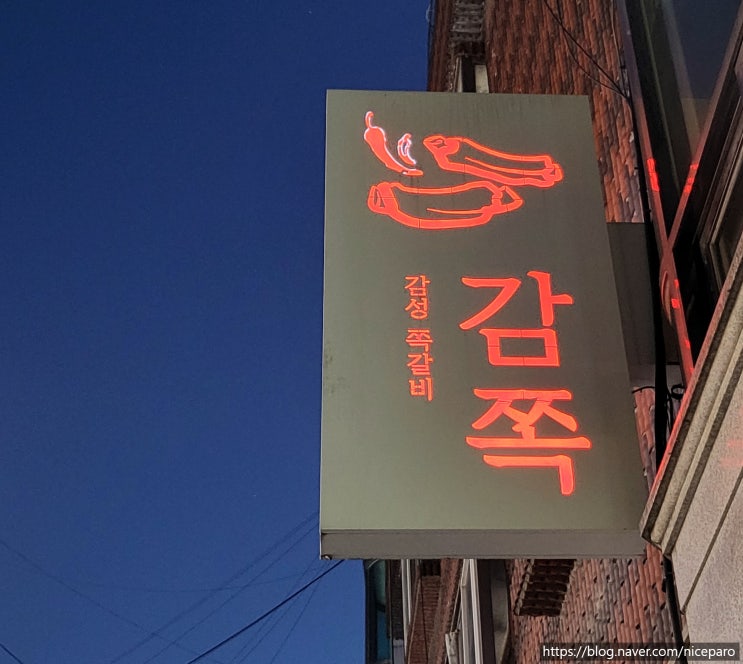  모란역 고기집 감성쪽갈비에서 행복한 주말 데이트 완성!