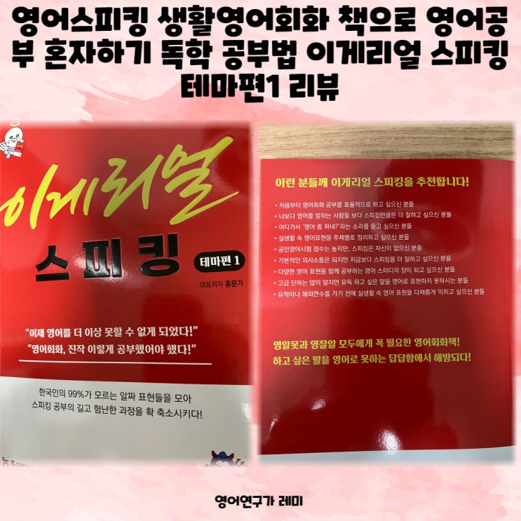 영어스피킹 생활영어회화 책으로 영어공부 혼자하기 독학 공부법 이게리얼 스피킹 테마편1 리뷰 영어스피킹 생활영어회화 책으로 영어공부 혼자하기 독학 공부법 이게리얼 스피킹 테마편1 리뷰