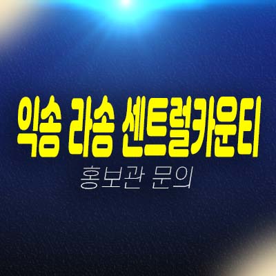 익산 라송 센트럴카운티 송학동 10년전세 민간임대아파트 모집공고 및 모집가 평형대 홍보관 학군현장입지