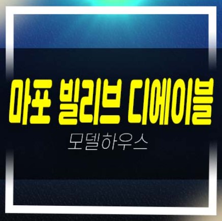  마포 빌리브 디에이블 신세계건설 도시형생활주택,오피스텔,상가 잔여세대 모델하우스 예약상담!