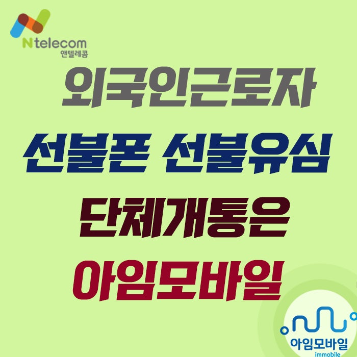  외국인근로자 선불폰 선불유심 단체개통은 아임모바일