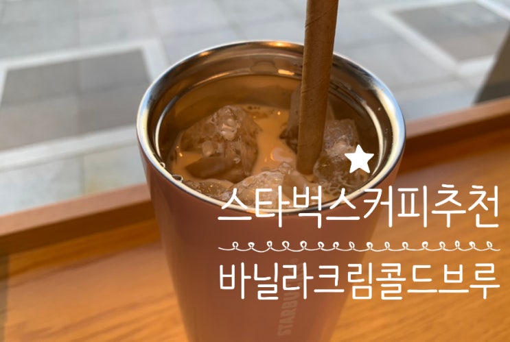 스타벅스 아이스커피 추천! "바닐라 크림 콜드브루" 칼로리 낮으면서 달달한 맛 깔끔한 커피맛을 맛볼수 있어서 이번 여름 이것만 주문해먹을지도 (+무료별쿠폰->사이즈업하는법) 스타벅스 아이스커피 추천! "바닐라 크림 콜드브루" 칼로리 낮으면서 달달한 맛 깔끔한 커피맛을 맛볼수 있어서 이번 여름 이것만 주문해먹을지도 (+무료별쿠폰->사이즈업하는법)