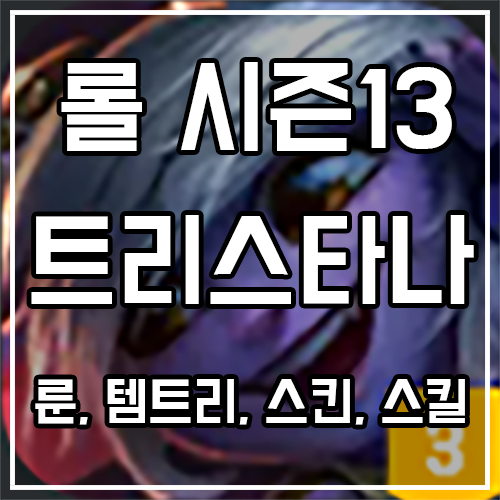 트리스타나 룬, 템트리, 스킨 공략 트리스타나 룬, 템트리, 스킨 공략