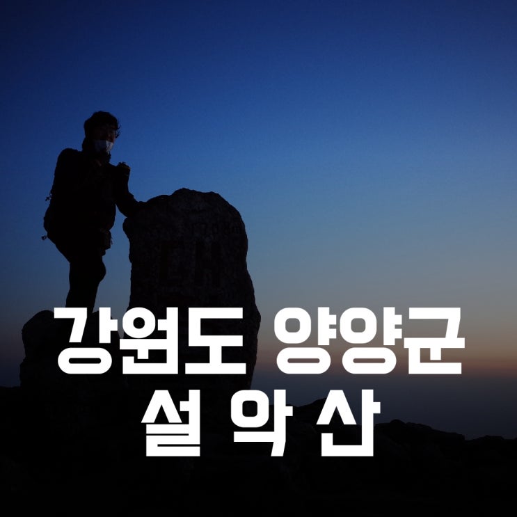 강원도 양양군] 설악산 - 내가, 우리가 사랑하는 산