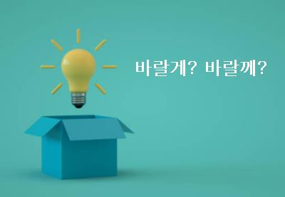  바랄게 바랄께 맞춤법