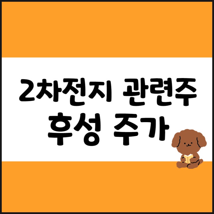  후성 주가, 2차전지 관련주, 물적분할, 차트 전망(ft. 후성글로벌 상장)