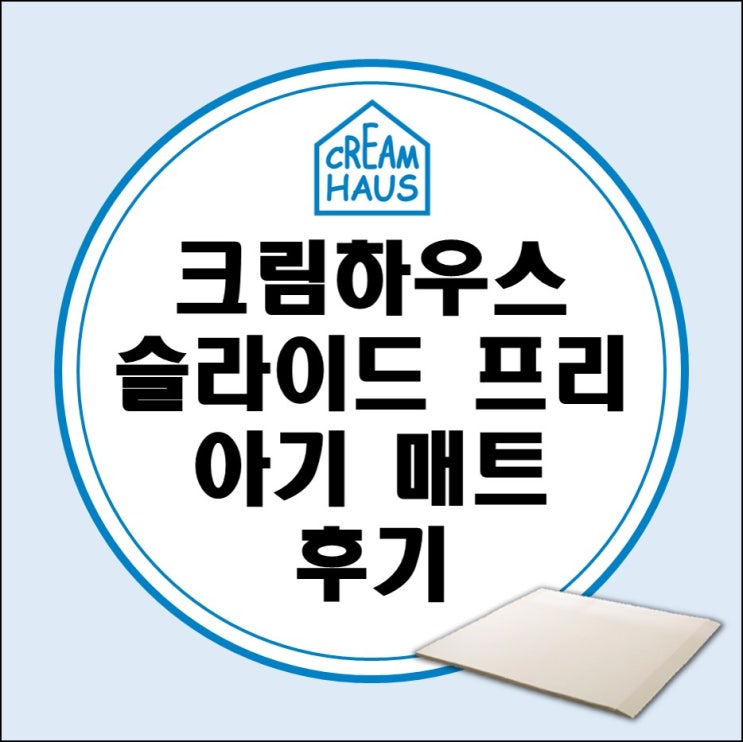 내돈내산 크림하우스 슬라이드 프리 폴더 매트 후기 (로봇청소기 매트, 알집매트 비교)