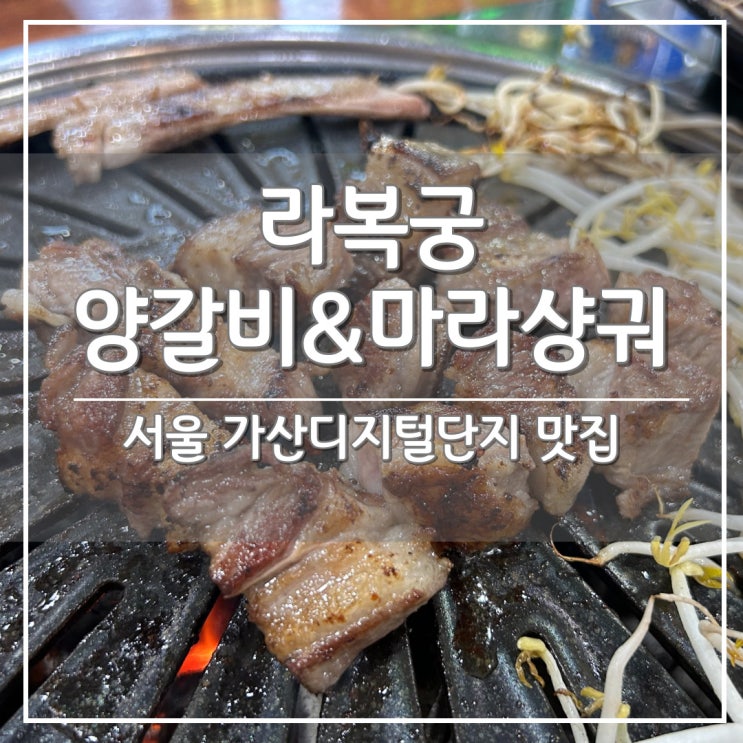 가산디지털단지 가성비 양고기 맛집, '라복궁 양갈비&마라샹궈'