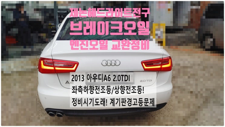 2013 아우디A6 2.0TDI 좌측하향전조등/상향전조등! 정비시기도래! 계기판경고등문제 제논헤드라이트전구+엔진오일+브레이크오일교환정비 , 부천벤츠BMW수입차정비전문점 부영수퍼카