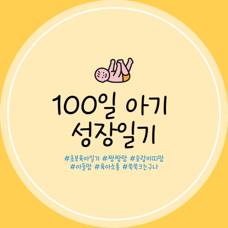  100일 아기 수유량 수유텀 통잠 뒤집기 시도 여유로운 터미타임 손발달