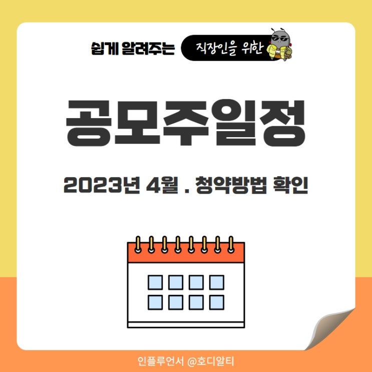  2023년 4월 공모주일정과 공모주청약 방법
