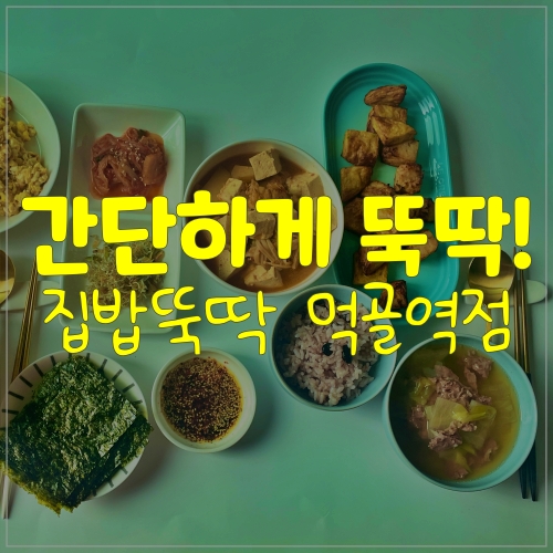  먹골밀키트추천 집밥뚝딱 먹골역점