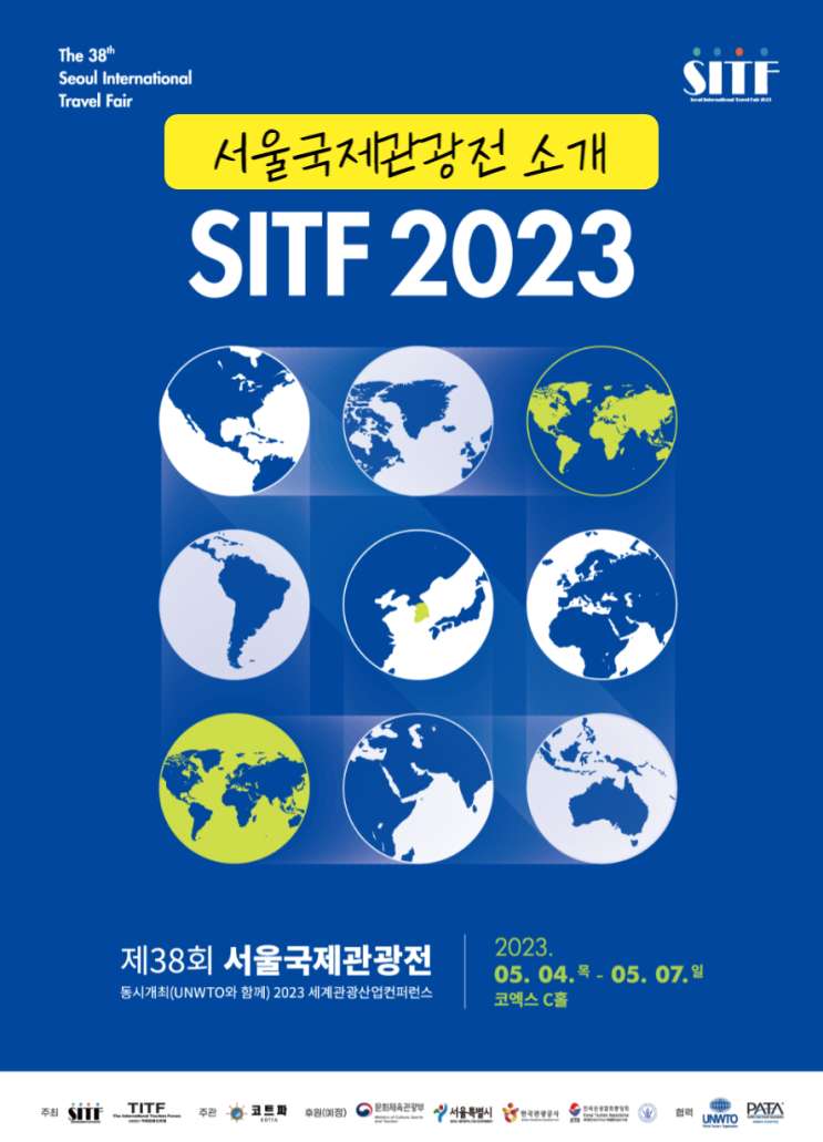  제38회 서울국제관광전 소개 및 서포터즈 활동 시작