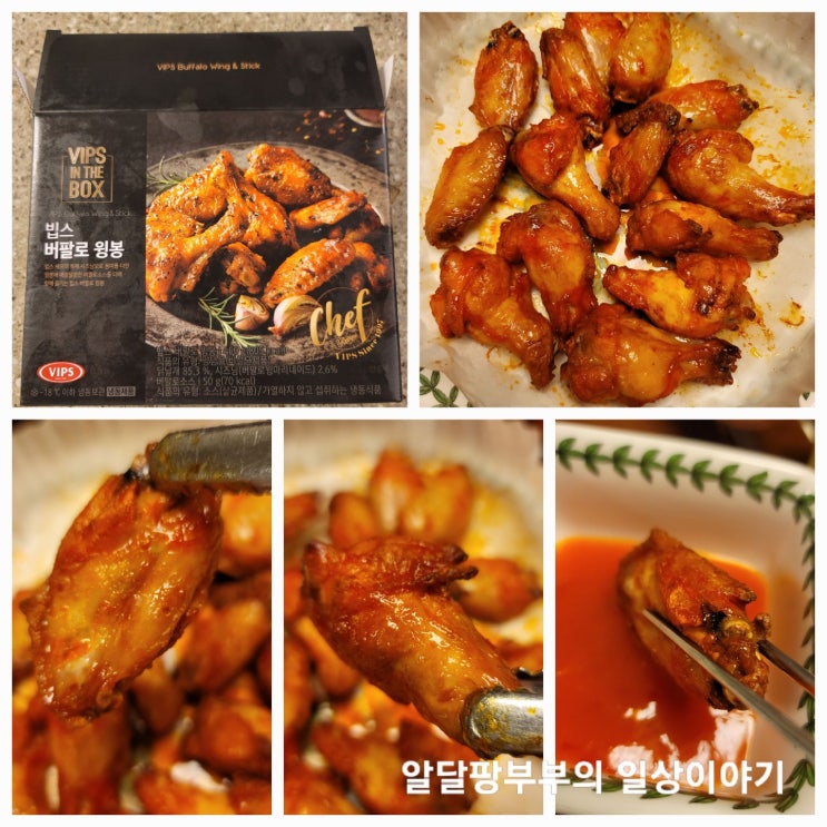 오늘은 불금 그러나 그냥 집에서 간단하게 치맥이나 한잔 할까? 빕스 버필로 윙봉 오늘은 불금 그러나 그냥 집에서 간단하게 치맥이나 한잔 할까? 빕스 버필로 윙봉