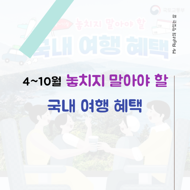  4~10월 놓치지 말아야 할 다양한 국내 여행 혜택