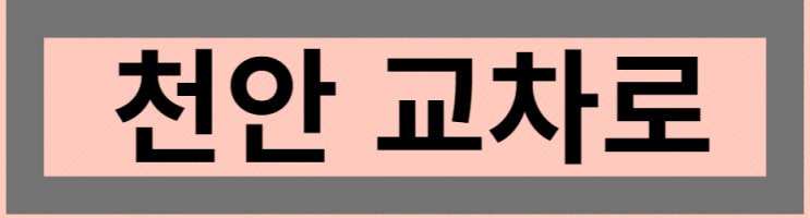  천안교차로 구인 구직 신문 부동산