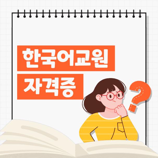한국어교원자격증 2급 3급 비교 후 준비! (+ 한국어강사/한국어교사 자격증) 한국어교원자격증 2급 3급 비교 후 준비! (+ 한국어강사/한국어교사 자격증)