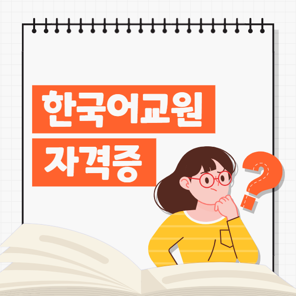 한국어교원자격증 2급 3급 비교 후 준비! (+ 한국어강사/한국어교사 자격증)