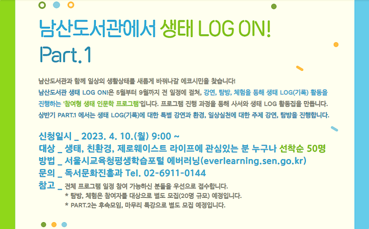  남산도서관을 배경으로 펼쳐지는 생태 인문학 프로그램