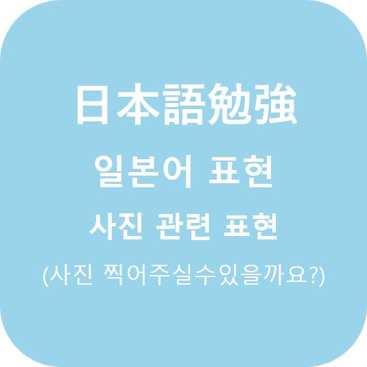  (日本語) 사진 관련 일본어 회화